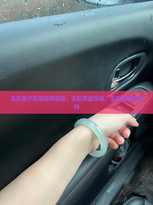 玉石金子类项链