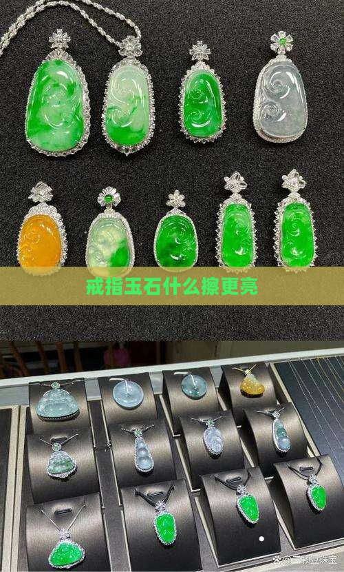 玉石戒指用什么擦更亮一些