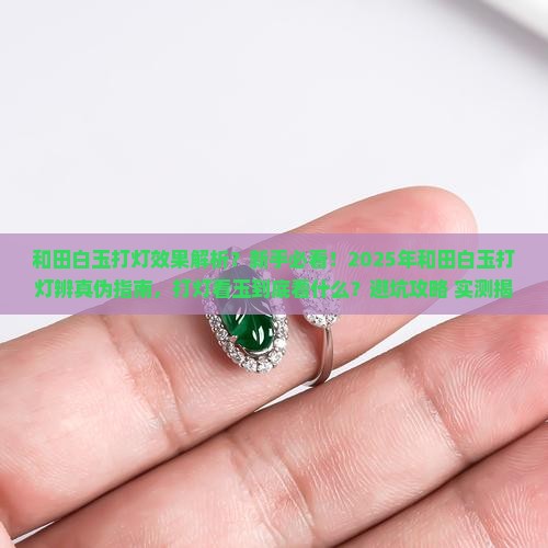和田白玉打灯效果