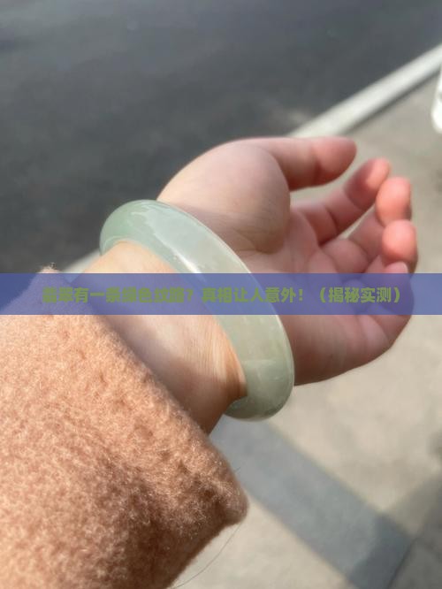 翡翠有一条绿色的纹路