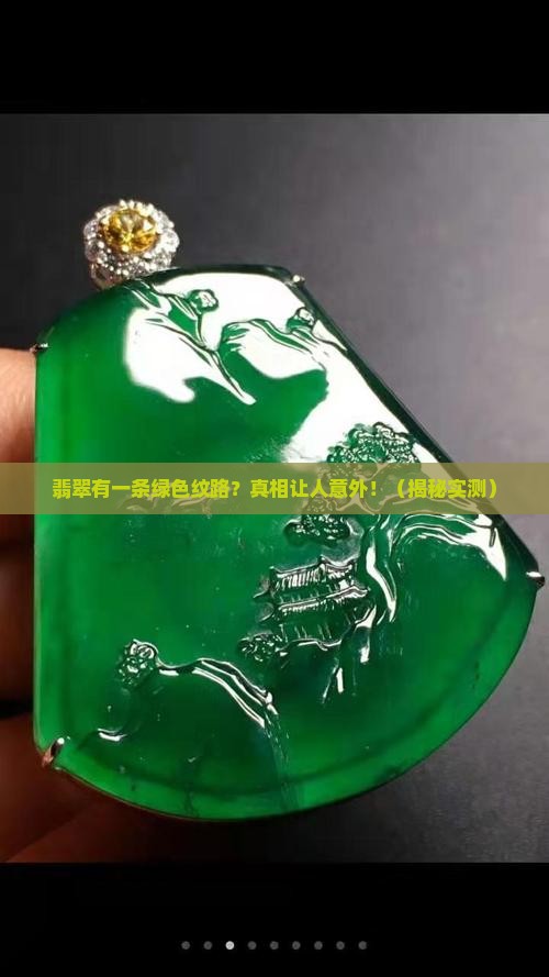翡翠有一条绿色的纹路