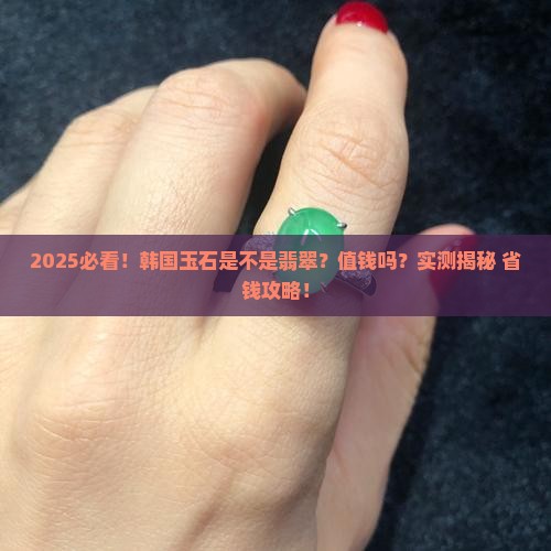 韩国玉石是翡翠吗值钱吗
