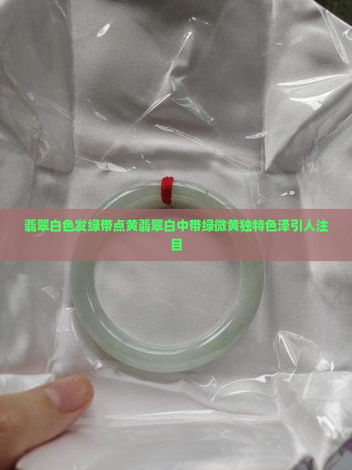 翡翠白色发绿带点黄