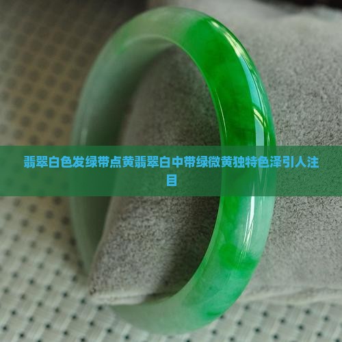 翡翠白色发绿带点黄