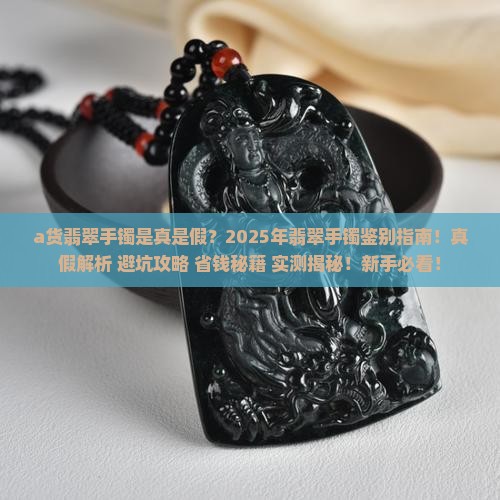 a货翡翠手镯是真是假