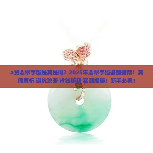 a货翡翠手镯是真是假