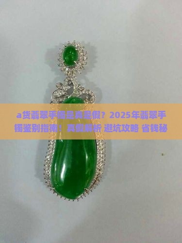 a货翡翠手镯是真是假