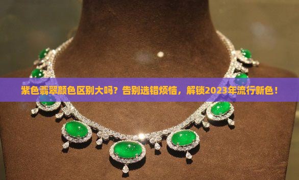 紫色翡翠颜色区别