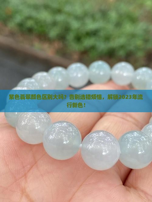 紫色翡翠颜色区别