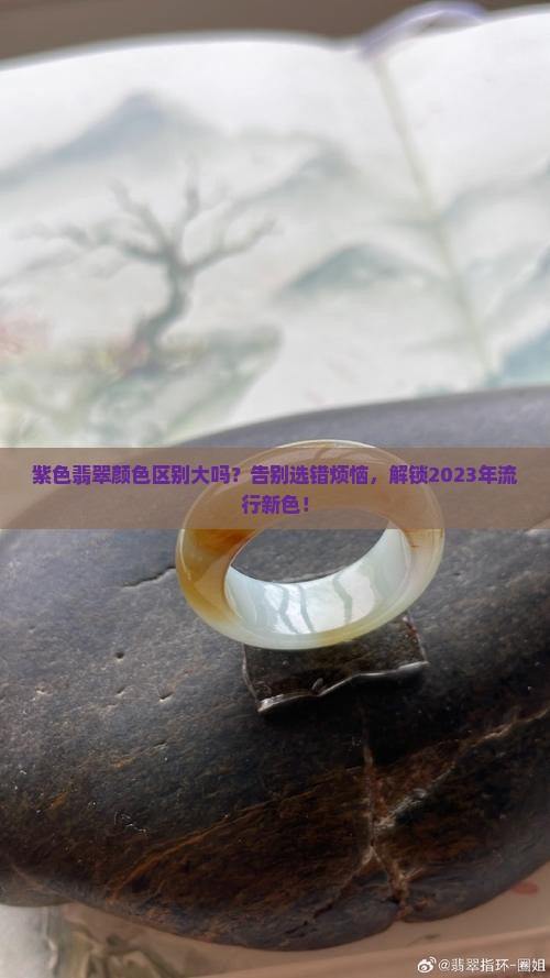 紫色翡翠颜色区别