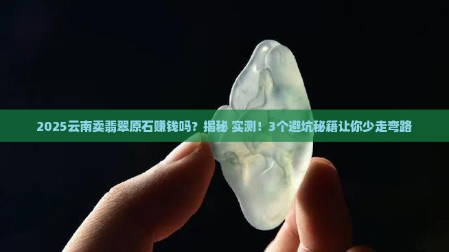 在云南卖翡翠原石怎么样