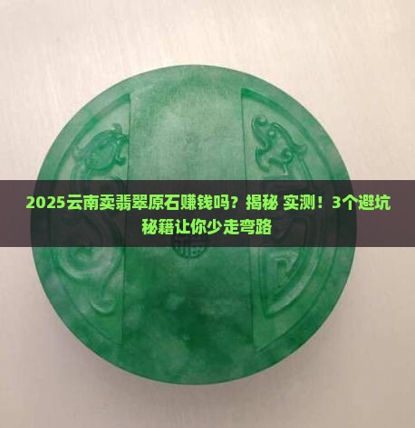 在云南卖翡翠原石怎么样