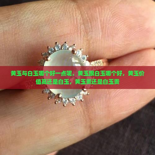 黄玉与白玉哪个好一点