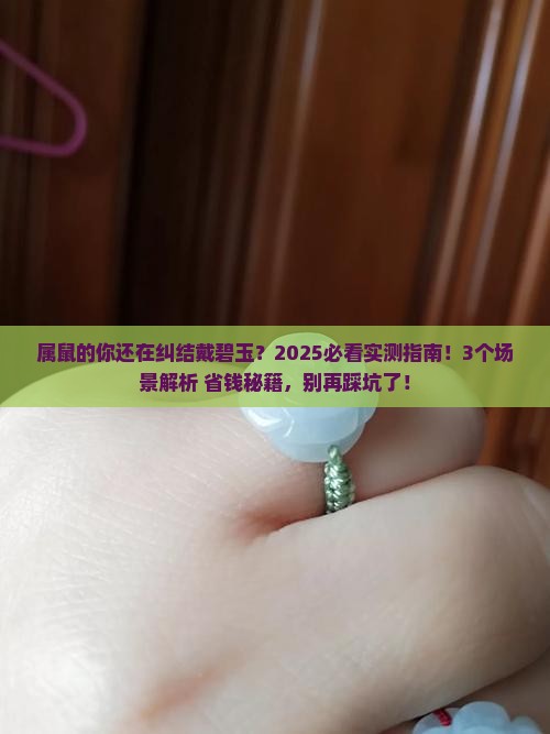 属鼠的适合戴碧玉吗