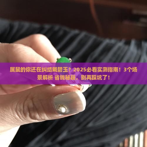 属鼠的适合戴碧玉吗