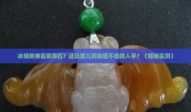 冰绿笑佛翡翠原石
