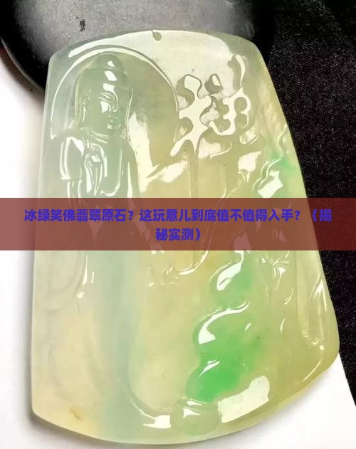 冰绿笑佛翡翠原石