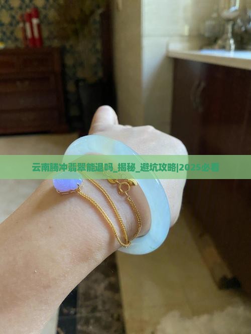 云南腾冲翡翠能退吗