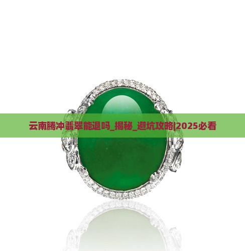 云南腾冲翡翠能退吗