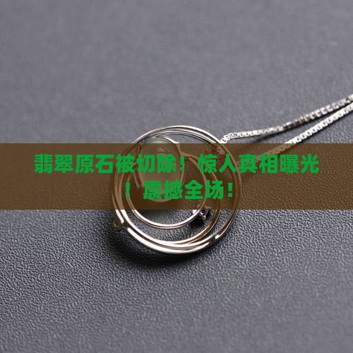 翡翠原石被切除