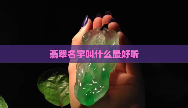 翡翠蛇叫什么名字最好听