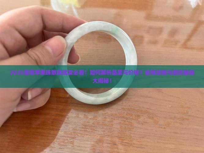 翡翠苹果珠散珠批发