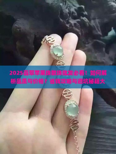 翡翠苹果珠散珠批发