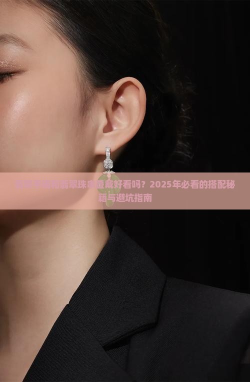 翡翠手镯和翡翠珠串叠戴好看吗