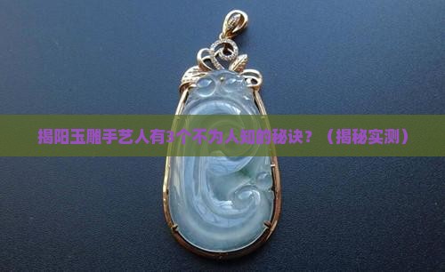 揭阳玉雕手艺人