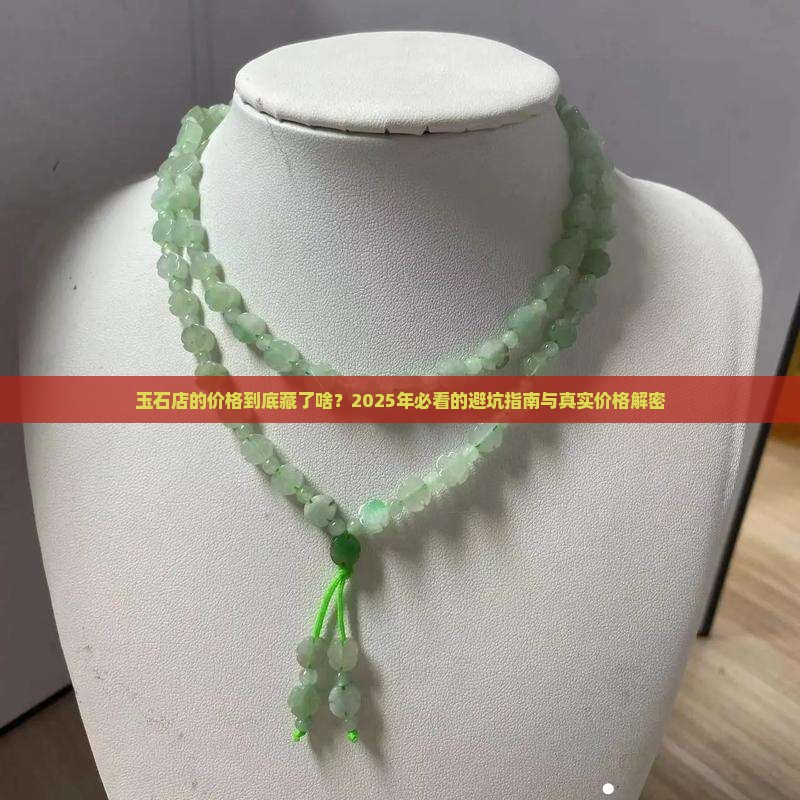 玉石店的价格