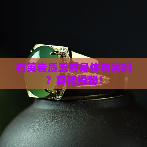 石英岩质玉对身体有害吗