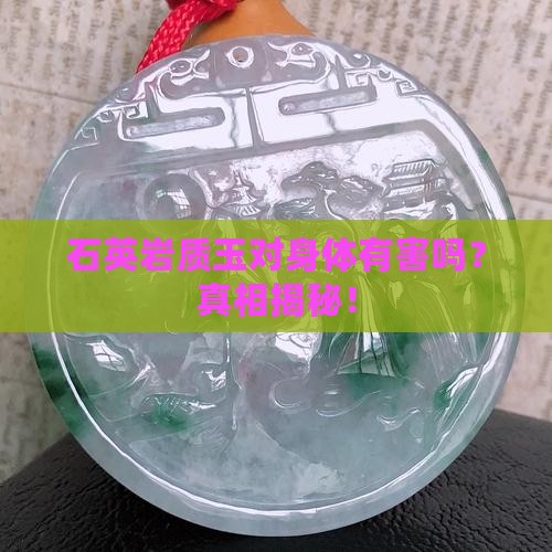 石英岩质玉对身体有害吗