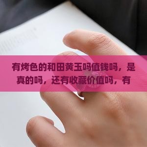有烤色的和田黄玉吗