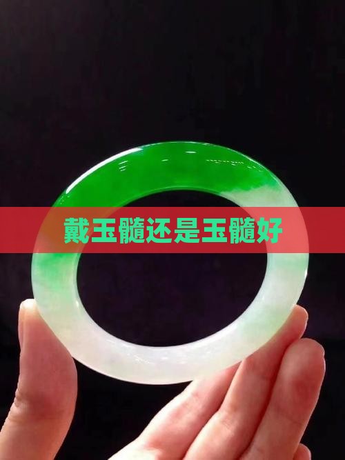 好还是戴玉髓好