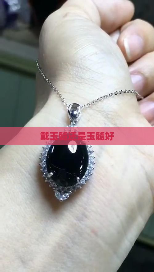 好还是戴玉髓好