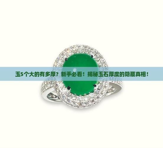 玉5个大的有多厚