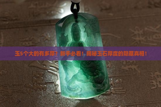玉5个大的有多厚