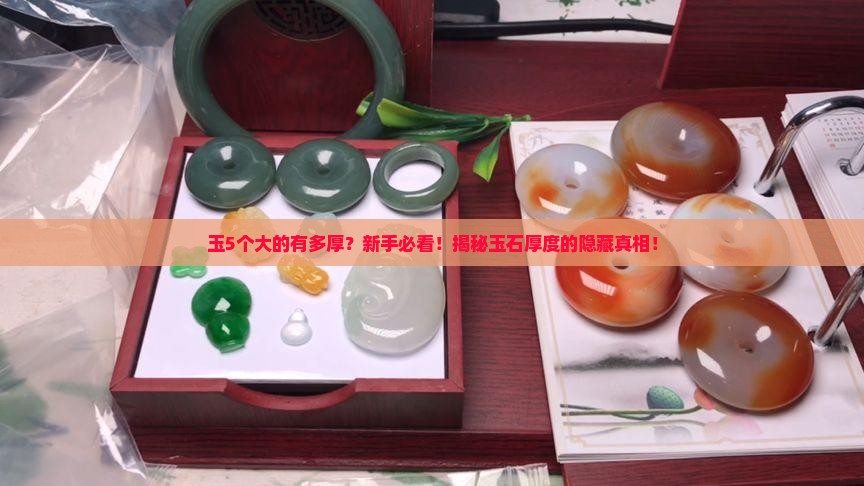 玉5个大的有多厚