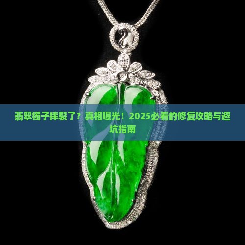 翡翠镯子摔裂