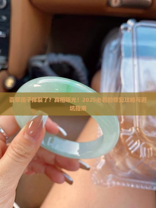 翡翠镯子摔裂