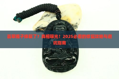 翡翠镯子摔裂