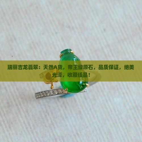 瑞丽吉龙翡翠