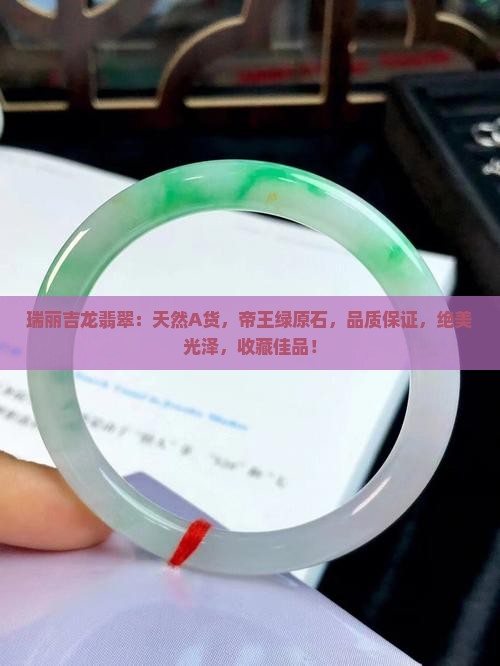 瑞丽吉龙翡翠