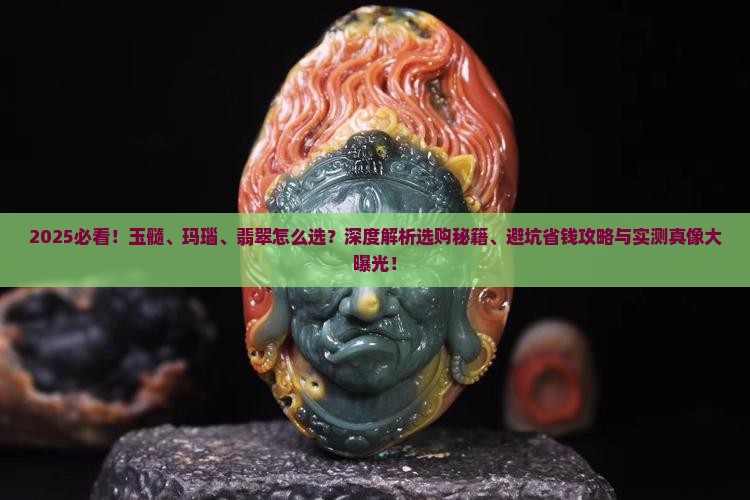 玉髓玛瑙翡翠戴哪个比较好