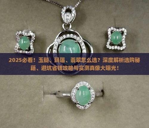 玉髓玛瑙翡翠戴哪个比较好