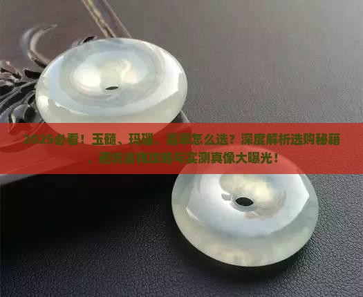 玉髓玛瑙翡翠戴哪个比较好