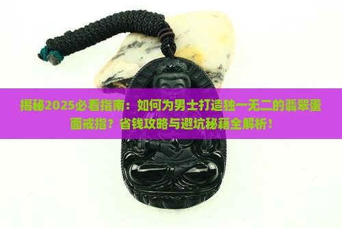 翡翠蛋面男戒款式镶嵌
