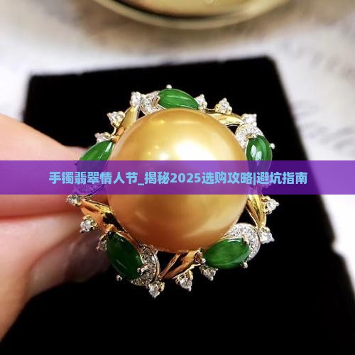 手镯翡翠情人节