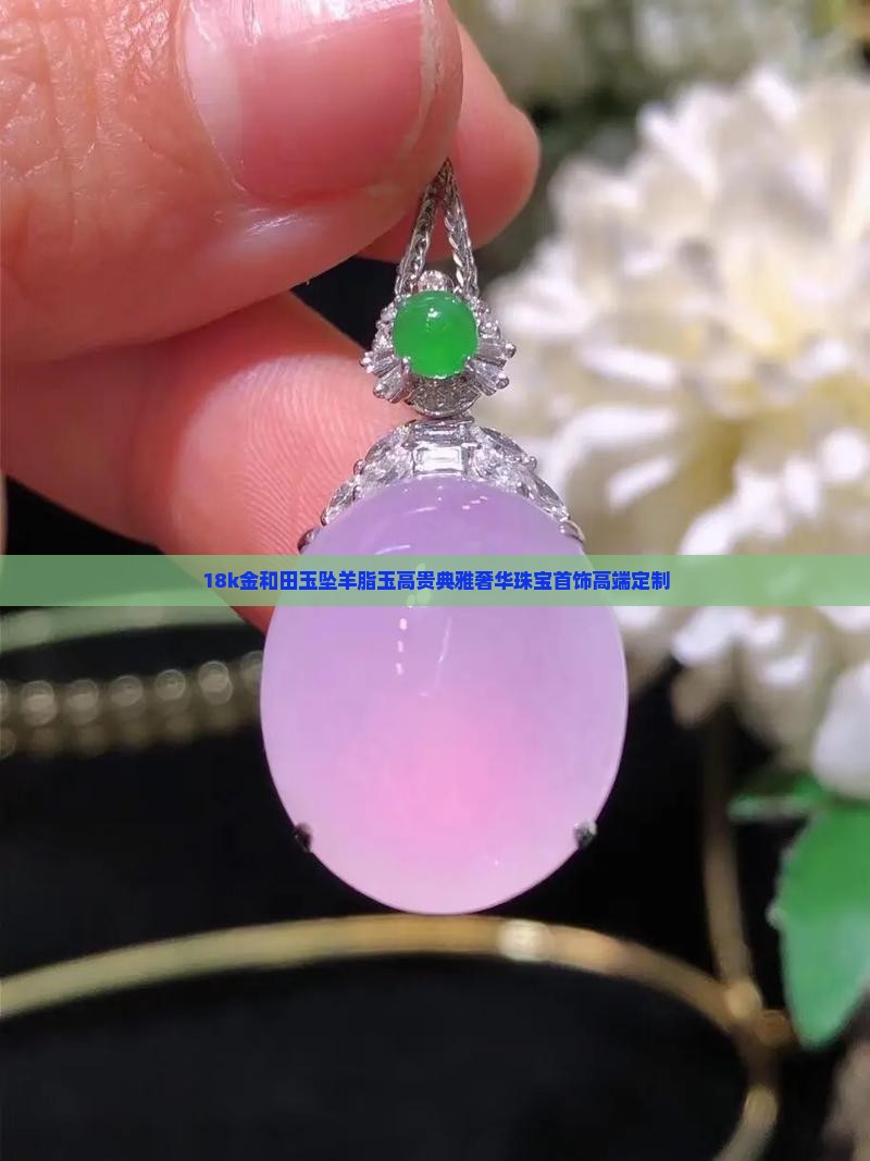 18k金和田玉坠羊脂玉