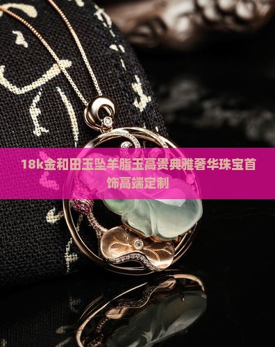 18k金和田玉坠羊脂玉